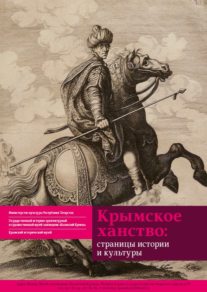 выставка «Древности времен Крымского ханства в Казани»