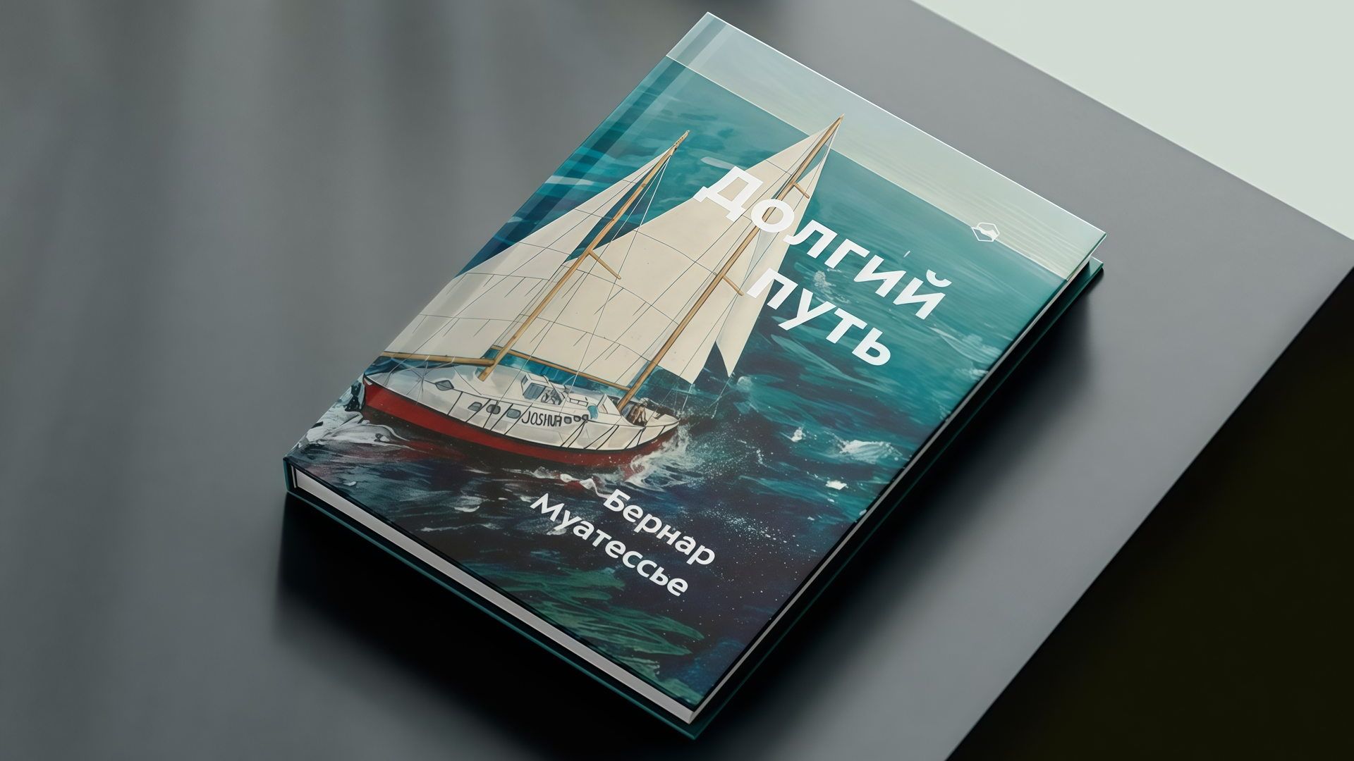 Лекция и презентация книги «Долгий путь» Бернара Муатессье