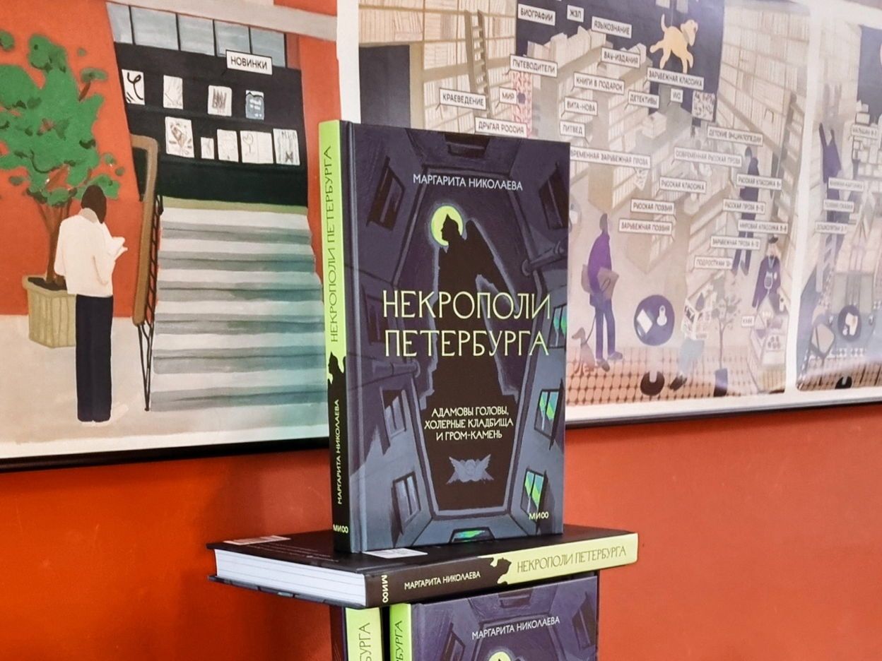 Встреча «Ридинг по книге „Некрополи Петербурга“ с исследовательницей Маргаритой Николаевой»
