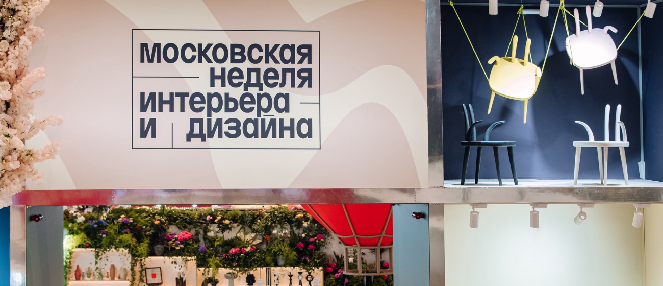 VII Московская неделя интерьера и дизайна