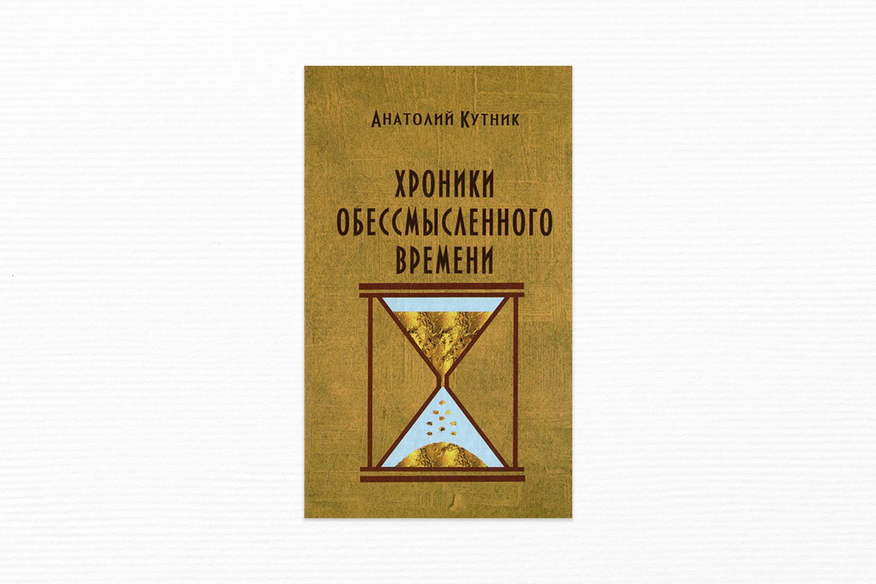 встреча «Медленное чтение книги Анатолия Кутника „Хроники обессмысленного времени“»