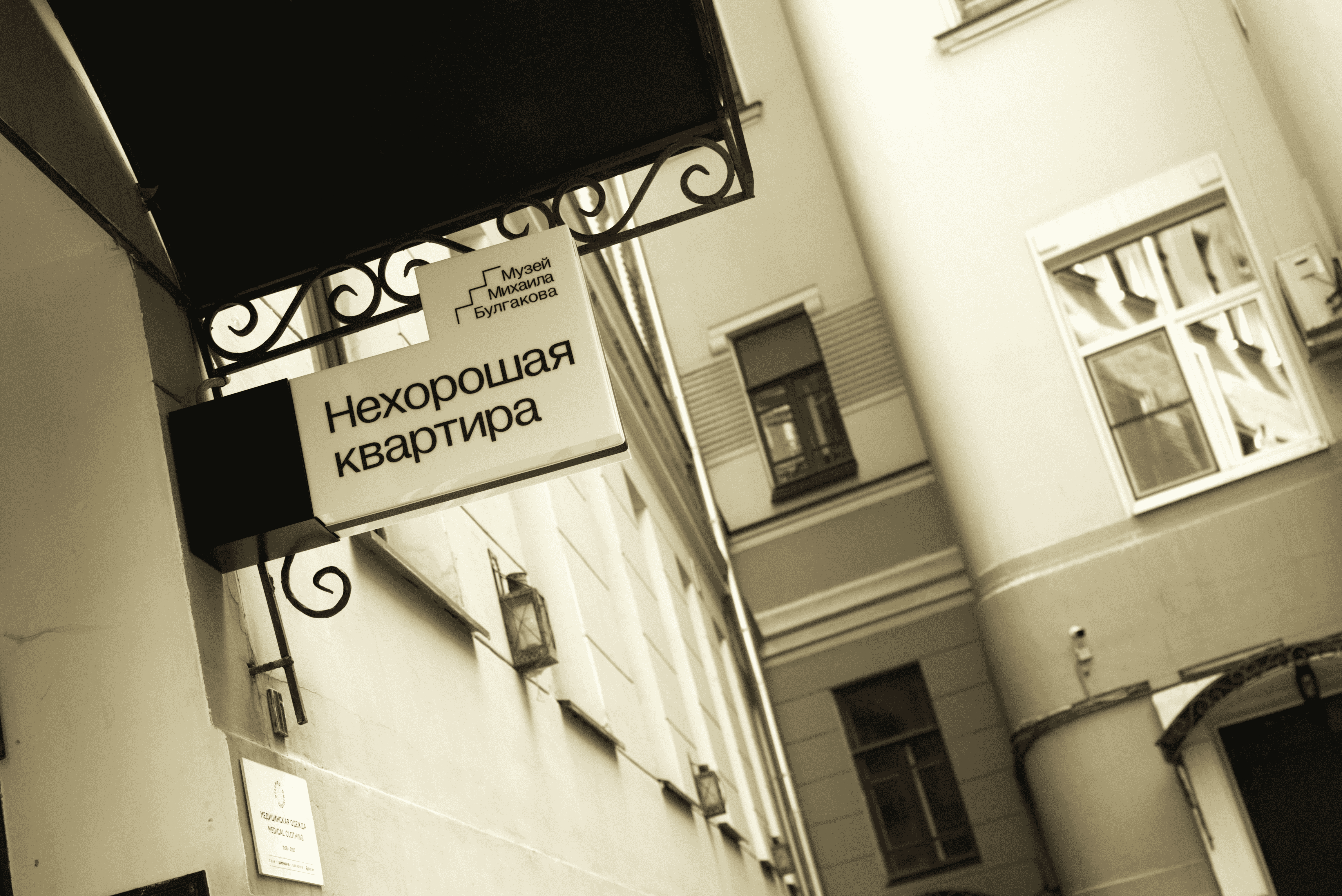 Музей Михаила Булгакова