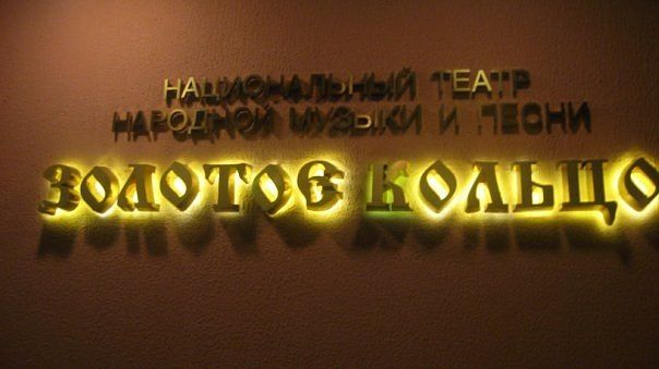 Национальный театр народной музыки и песни «Золотое кольцо»