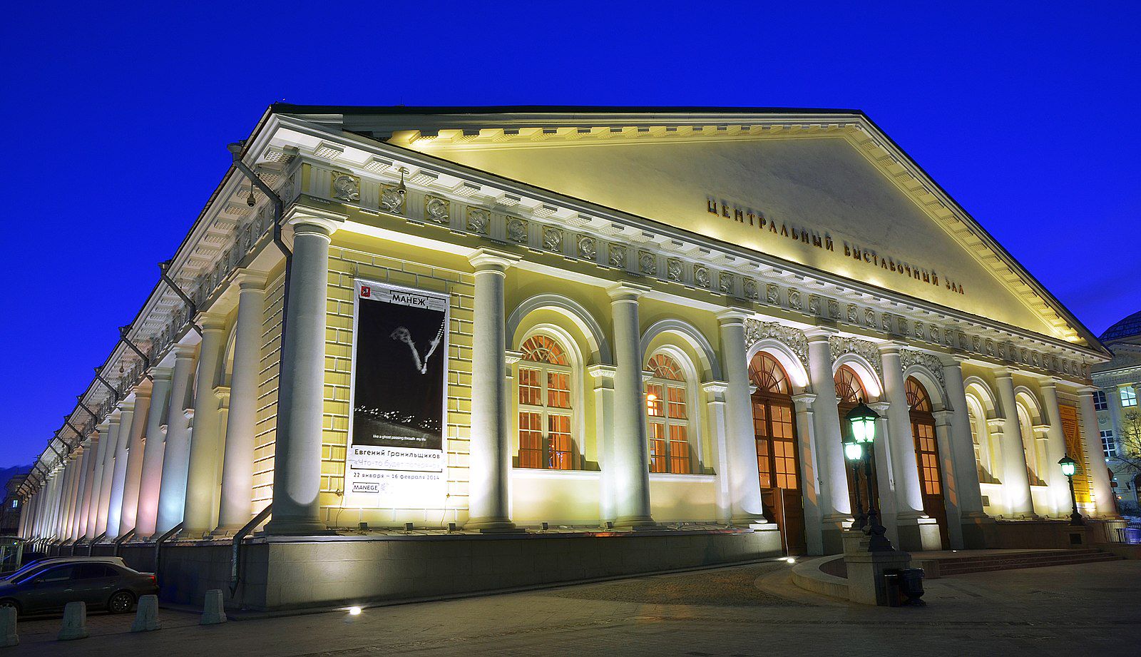 Центральный выставочный зал «Манеж»