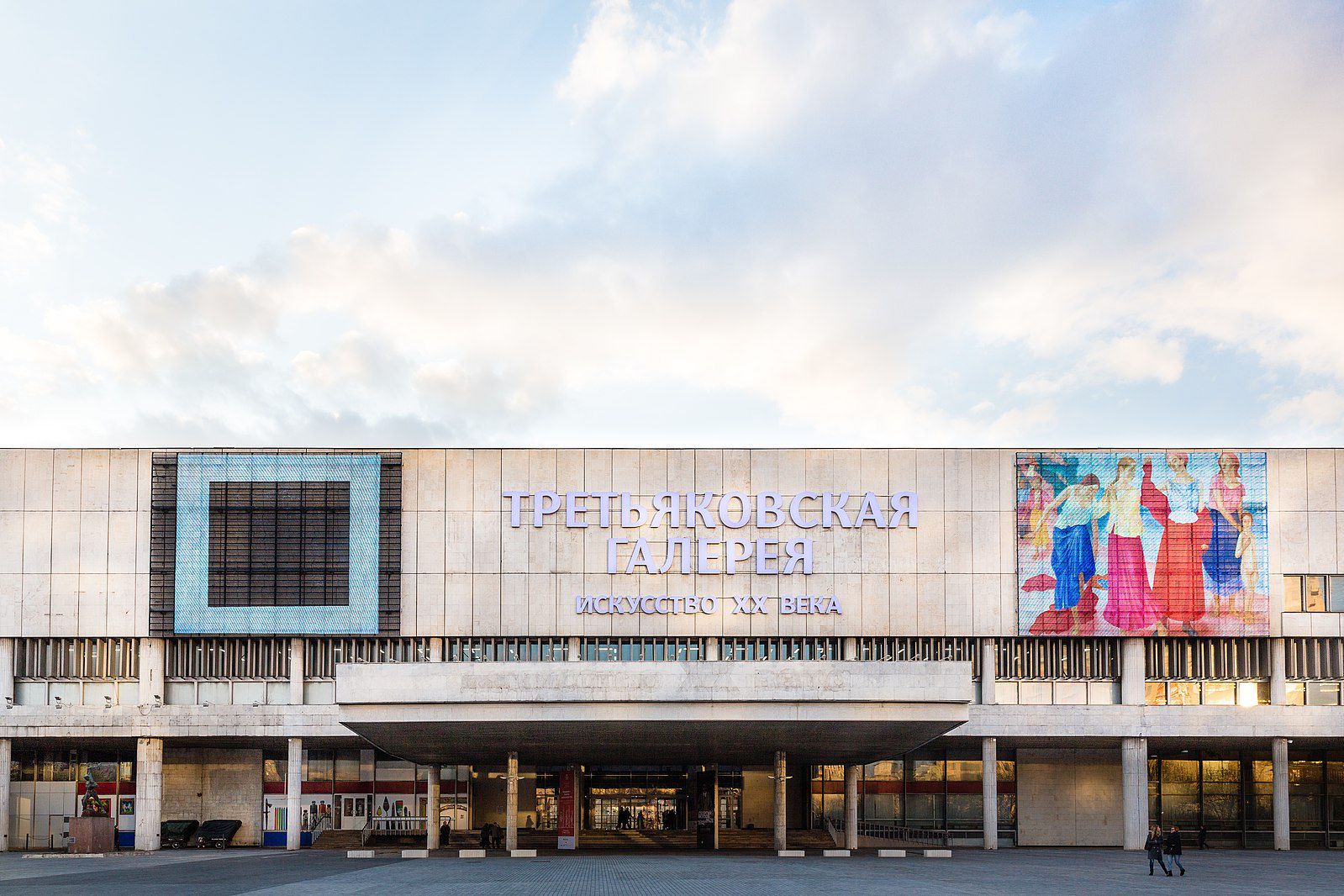 Новая Третьяковка