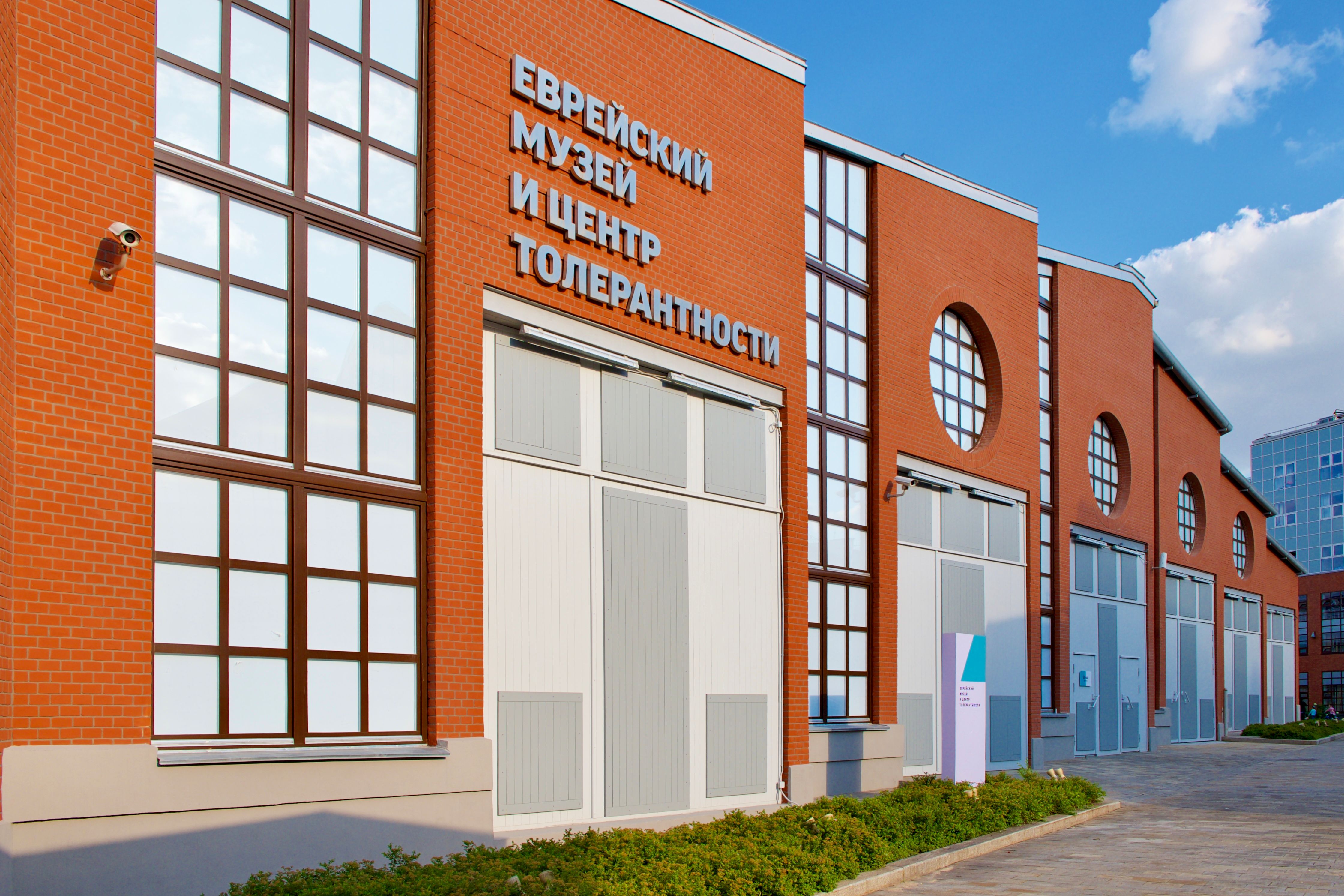 Еврейский музей и центр толерантности