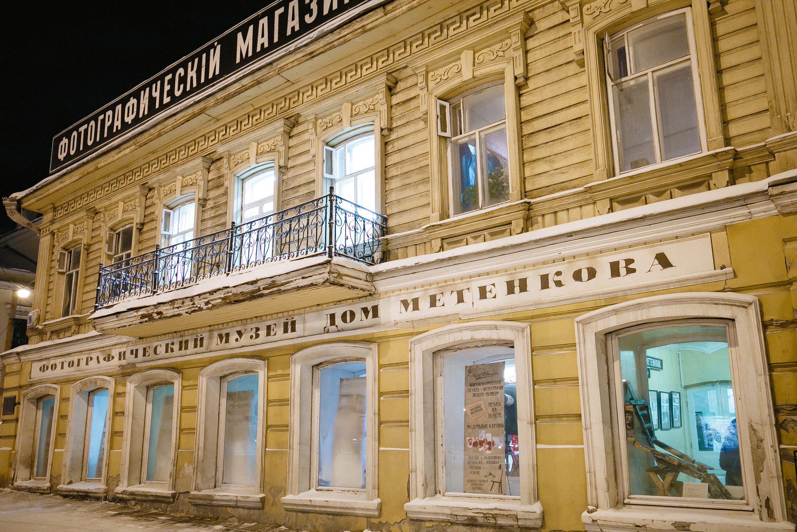 музей «Дом Метенкова»