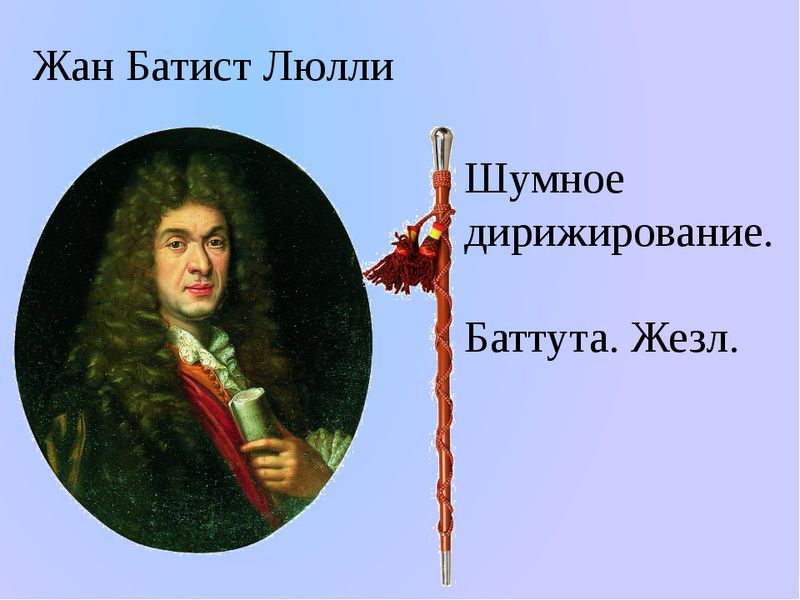 Самая известная жертва &laquo;шумного дирижирования&raquo;, когда такт отбивают палкой-баттутой с металлическим наконечником.